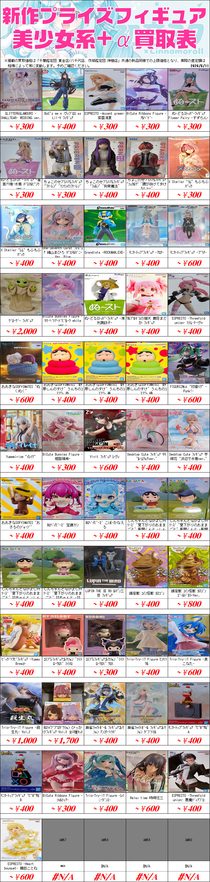 プライズフィギュア買取価格一覧-買取なら茨城鑑定団神栖店