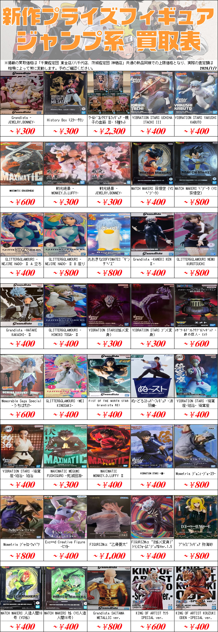 プライズフィギュア買取価格一覧-買取なら茨城鑑定団神栖店