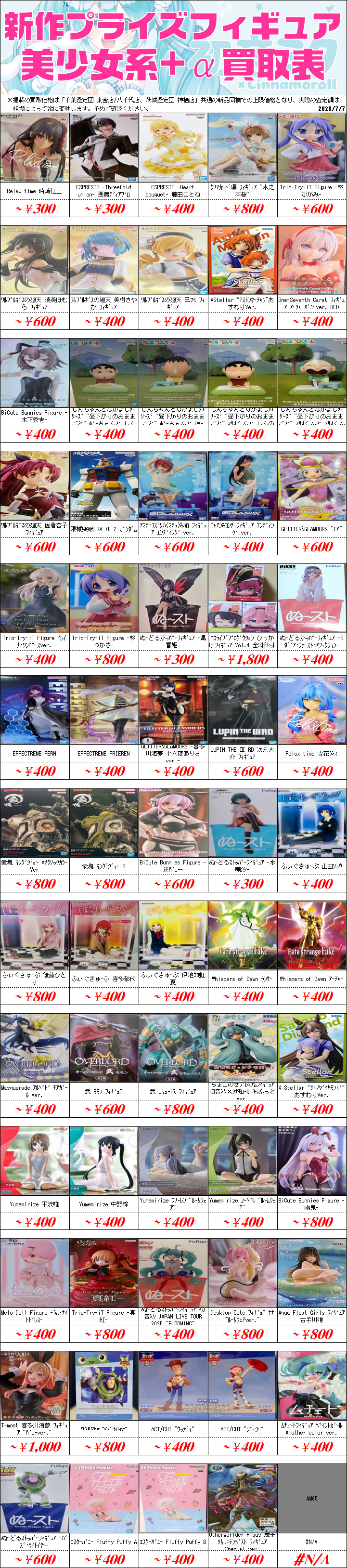 プライズフィギュア買取価格一覧-買取なら茨城鑑定団神栖店