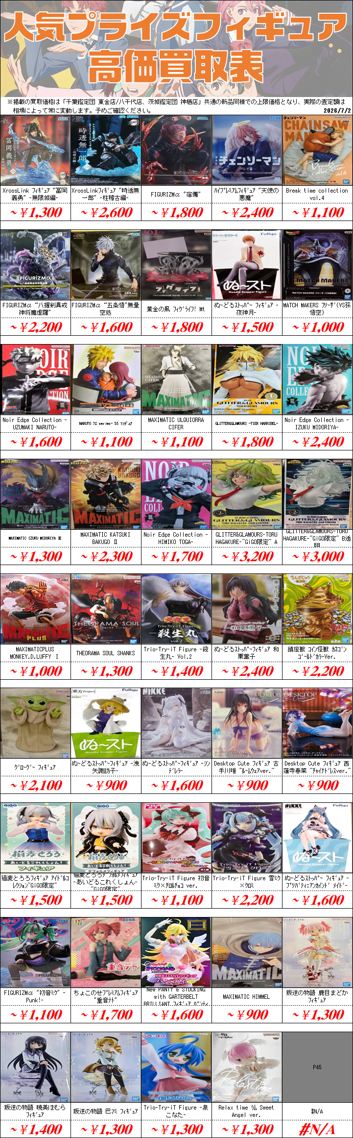 プライズフィギュア買取価格一覧-買取なら茨城鑑定団神栖店