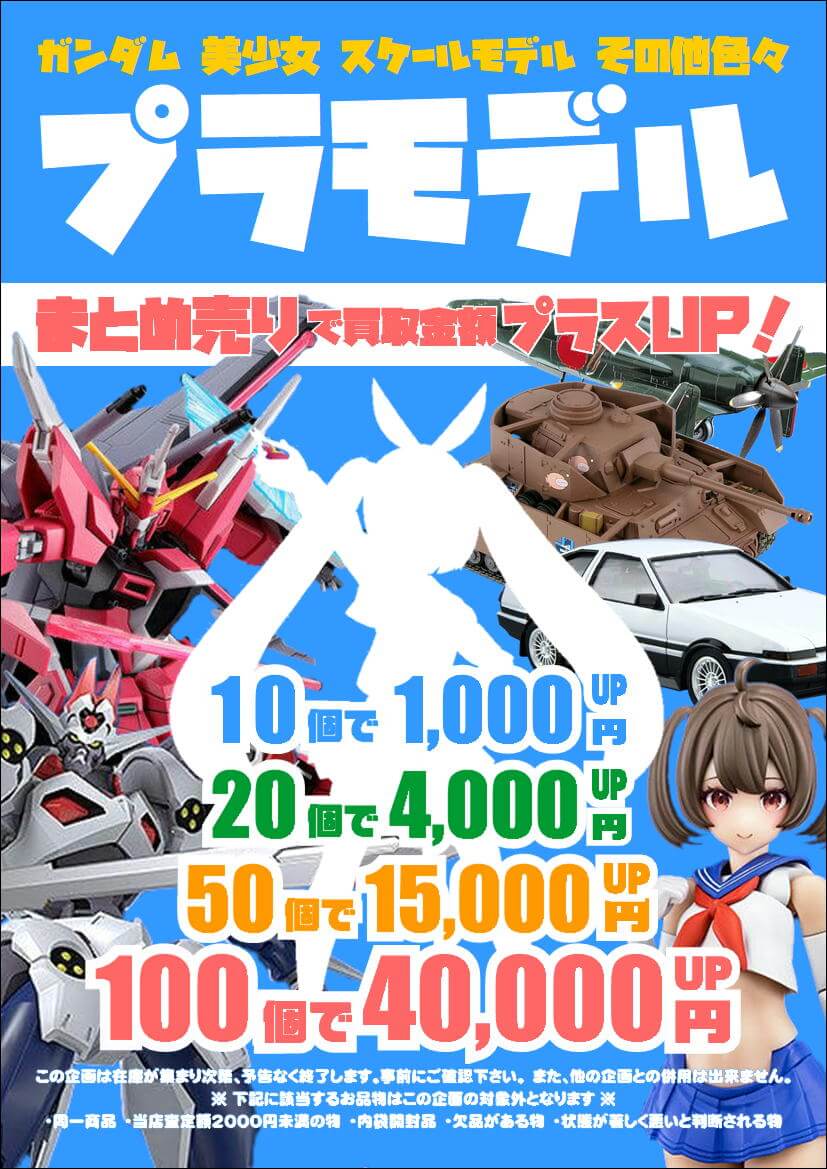 美少女プラモデル買取価格表-買取なら茨城鑑定団神栖店