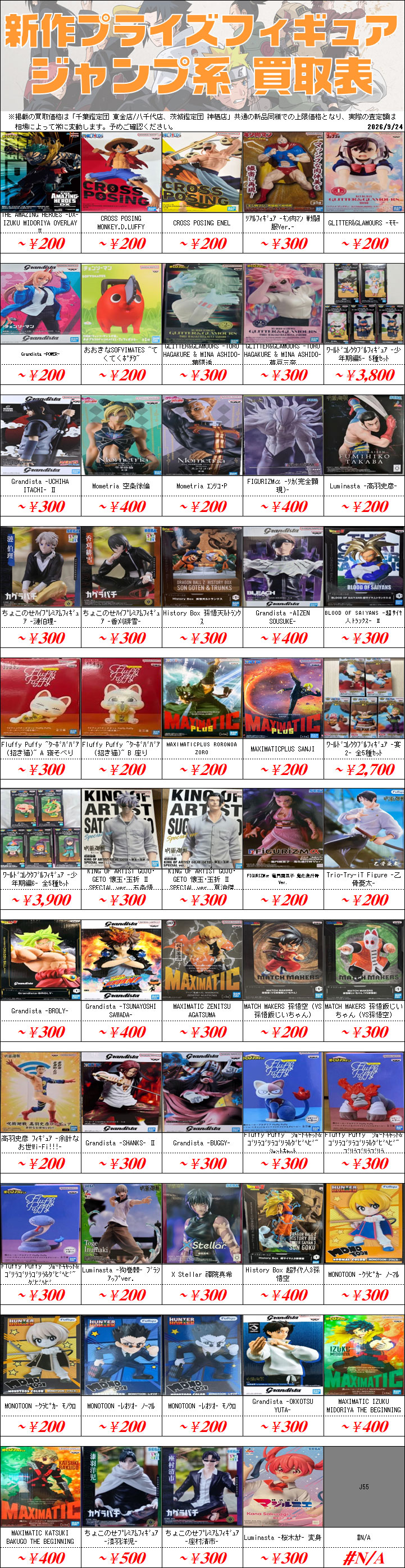 プライズフィギュア買取価格一覧-買取なら茨城鑑定団神栖店