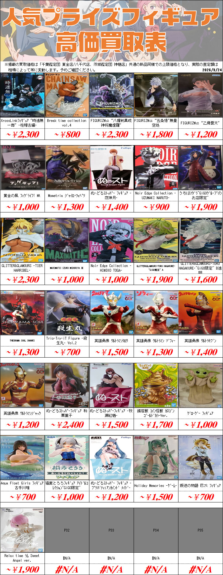 プライズフィギュア買取価格一覧-買取なら茨城鑑定団神栖店